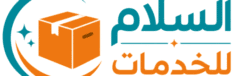شركة السلام للخدمات المنزلية بجدة