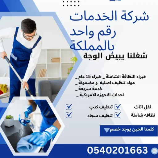 شركة للخدمات المنزليه بالمملكة
