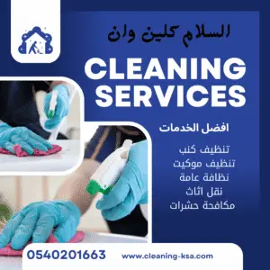 شركة تنظبف بجدة دار السلام